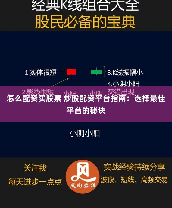 怎么配资买股票 炒股配资平台指南：选择最佳平台的秘诀